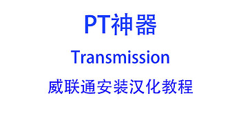 威联通TS-464C2的PT软件transmission最新版本安装教程，附带汉化