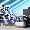 北京展线下体验，三星旗舰真无线Galaxy Buds3 Pro测评