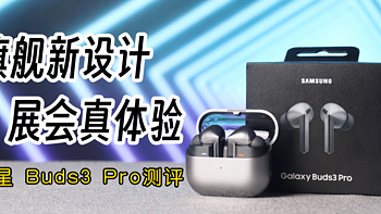 北京展线下体验，三星旗舰真无线Galaxy Buds3 Pro测评