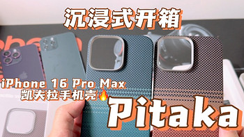 苹果16promax新款pitaka手机壳