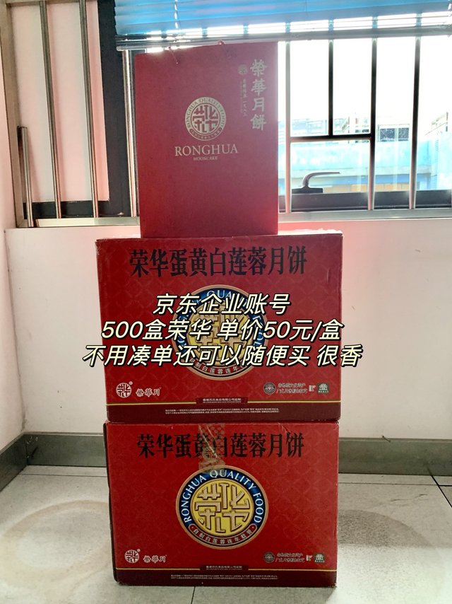 搞批发还得是京东企业采购，50元/盒的荣华月饼，直接整了500盒