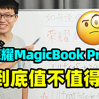 荣耀MagicBook Pro 16，全能本【保姆级教程】