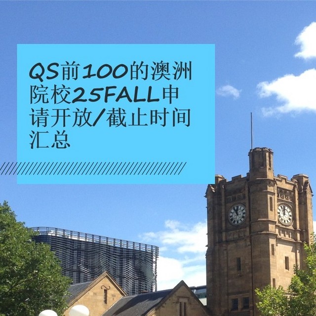 QS前100的澳洲院校2025Fall申请开放/截止时间