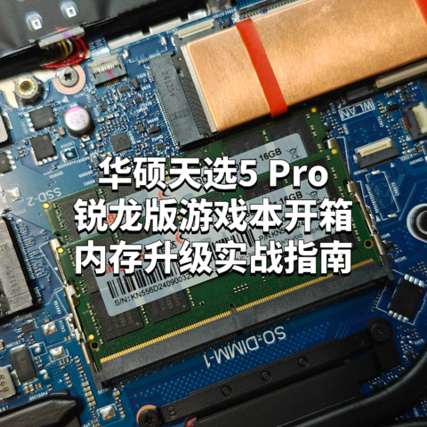 纯正大冤种，华硕天选5 Pro锐龙版游戏本开箱与内存升级实战指南