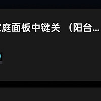 一种另类的小米智能家庭面板实现双控办法