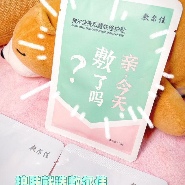 敷尔佳面膜｜夜猫子的救星，熬夜也能有水光肌✨