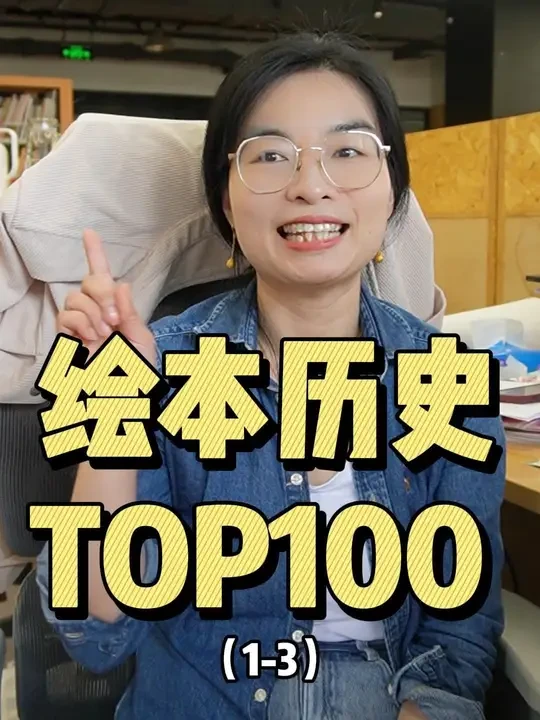 绘本历史排名TOP100，前三名凭什么它们仨？