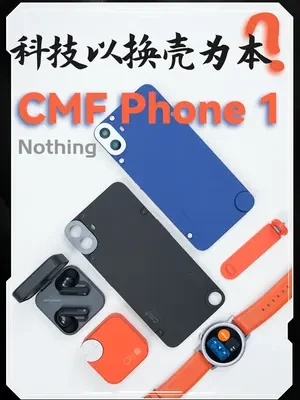 Nothing CMF Phone 1上手体验： 科技以换壳为本？#nothingphone #CMFphone1 #科技启示录