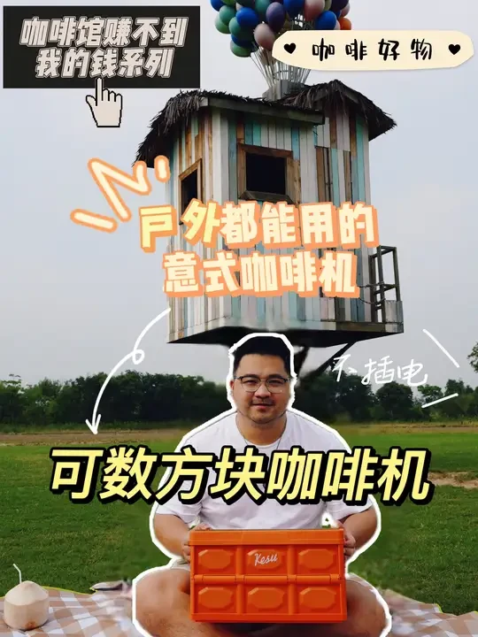 终于找到了！真正可以户外都能用的意式咖啡机！ 咖啡机，磨豆机，压粉锤，粉渣桶，做意式咖啡的器具都能装进这个仅啤酒箱大小的