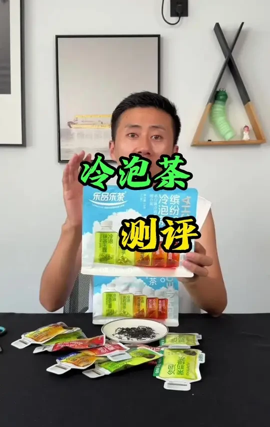 这个冷泡茶真的好喝吗？