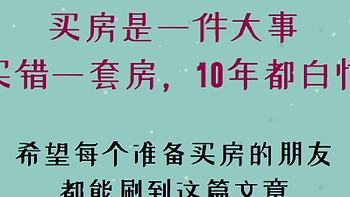 今明两年，买房请牢记这7个字：“买中、买大、不买四！”