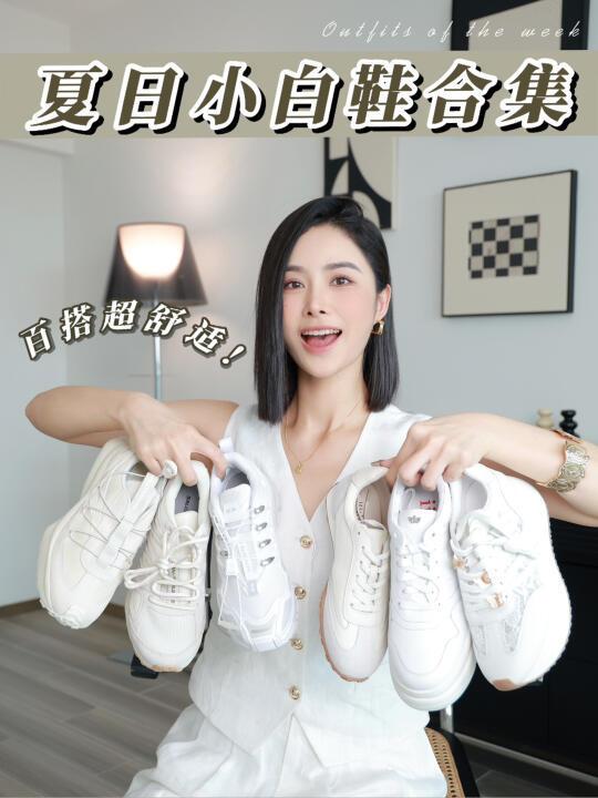 夏日小白鞋合集👟｜8⃣双百搭舒适款·巨修脚型