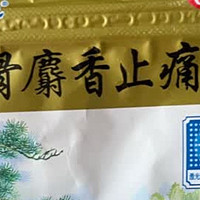 活血止痛神器，羚锐壮骨麝香止痛膏助你告别疼痛！