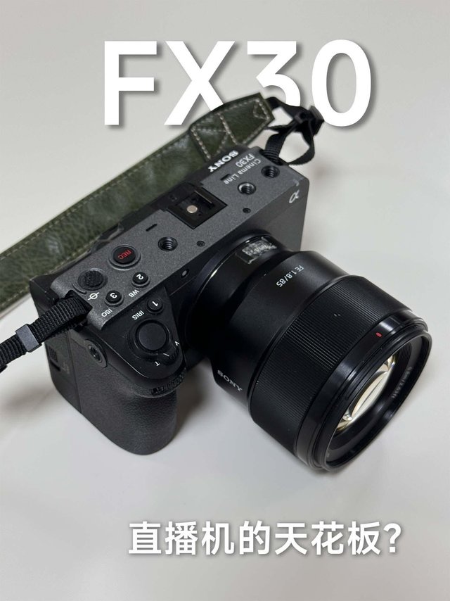 你会用索尼的fx30直播吗？有哪些优势呢❓