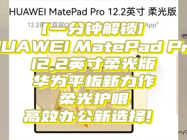 【一分钟解锁】HUAWEI MatePad Pro 12.2英寸柔光版：华为平板新力作，柔光护眼，高效办公新选择！