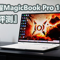 荣耀MagicBook Pro 16评测：各项全能