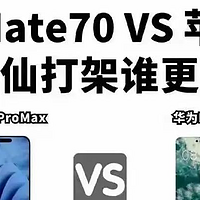 今年手机圈卷翻天！华为Mate70 硬刚 苹果iPhone16