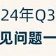 【FAQ】万豪24年Q3活动常见问题一览！