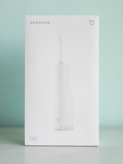 高效清洁，价格不贵的米家F300冲牙器