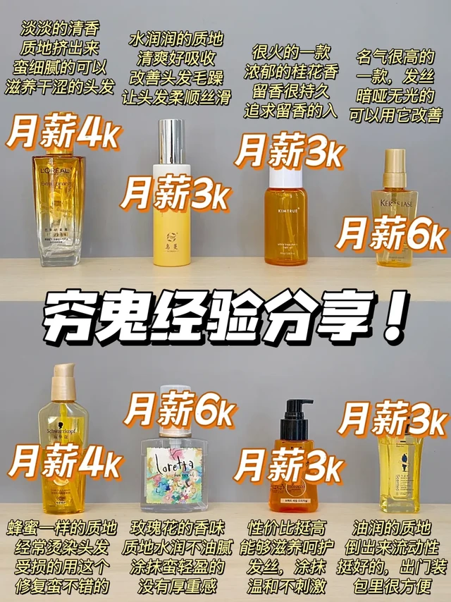 穷鬼经验分享！选平价热门护发精油别被骗！