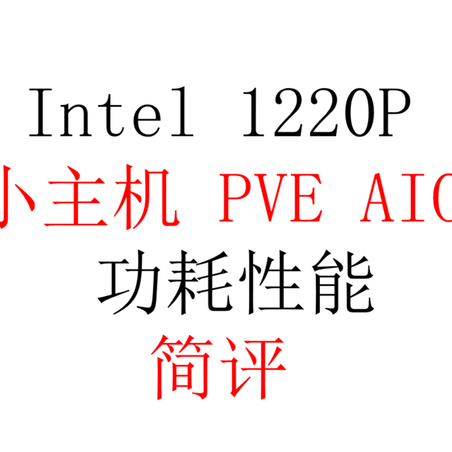 intel 1220p eqi12 小主机简评