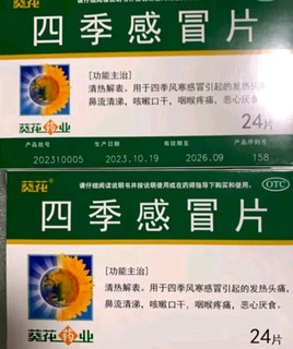 葵花四季感冒片：我的个人体验分享