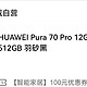 华为P70PRO 使用一个多月后的心得分享