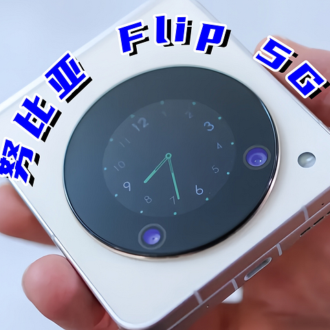 努比亚Flip 5G实测