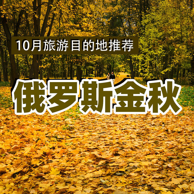 10月适合去的旅行地推荐（1）：俄罗斯金秋深度摄影采风之旅