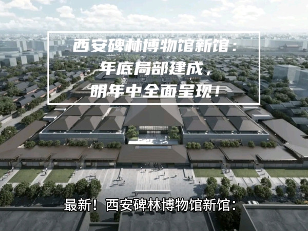 最新！西安碑林博物馆新馆：年底局部建成，明年中全面呈现！