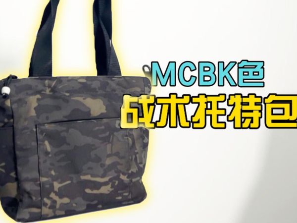 材料做工超预期的MCBK色战术托特包丨猫虎兽托特包上手【战术陈皮】