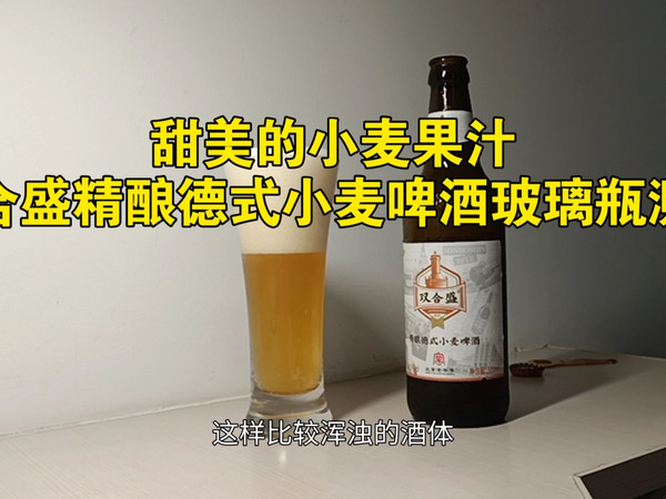 【国货之光】双合盛精酿德式小麦啤酒玻璃瓶测评