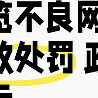 注意啦，浏览不良网站会导致政审不通过