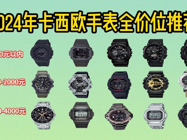 【开学季必看】为什么男生第一只手表!要选它!卡西欧手表真心推荐/覆盖所有价格段/选表指南/G shock/Protrek!低至100元!!