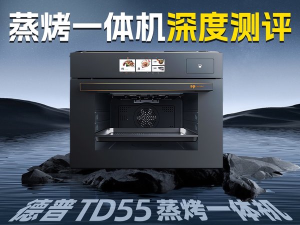 【新品体验】买前必看！蒸烤箱问题大揭秘！德普TD55蒸烤一体机测评  蒸烤箱/蒸烤一体机/德普蒸烤箱/烤箱/嵌入式蒸烤箱/厨房家电/美食