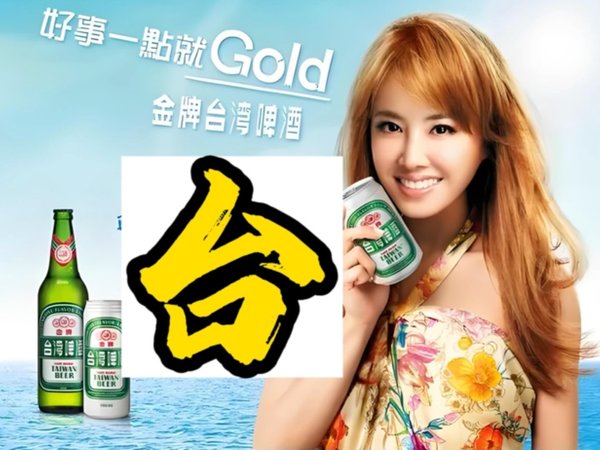 啤酒品鉴16--金牌 台湾啤酒