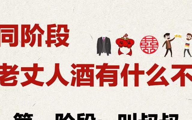 不同阶段送老丈人的酒有什么不同