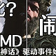 优化？闹剧！AMD《黑神话•悟空》驱动事件始末