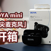 BOYA mini开箱：视频创作者必入神器