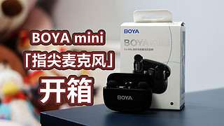 BOYA mini开箱：视频创作者必入神器