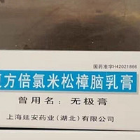 包邮】无极膏 复方倍氯米松樟脑乳膏10g消炎镇痛止痒抗菌皮炎湿疹