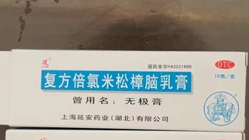 包邮】无极膏 复方倍氯米松樟脑乳膏10g消炎镇痛止痒抗菌皮炎湿疹