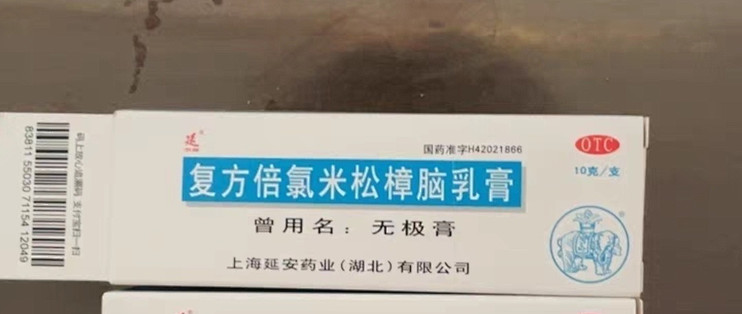 包邮无极膏复方倍氯米松樟脑乳膏10g消炎镇痛止痒抗菌皮炎湿疹