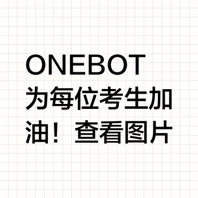 ONEBOT为每位考生加油！ 查看图片