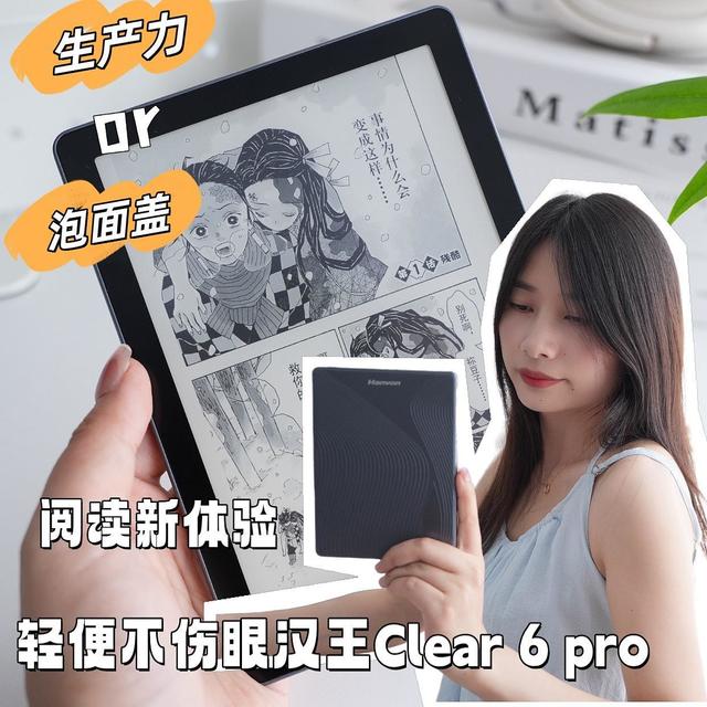 电纸书只配用来盖泡面？轻便不伤眼的汉王Clear 6 pro给到的阅读新体验 真的很酷！