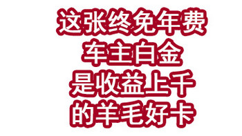 王炸！这张终免年费车主白金，竟然是收益上千的羊毛好卡！