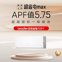 新品资讯：Leader空调 超省电MAX 5.75能效比天花板 堆料卷王来啦