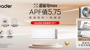 新品资讯：Leader空调 超省电MAX 5.75能效比天花板 堆料卷王来啦