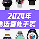  ⌚️2024年如何挑选智能手表（八）｜运动功能篇　