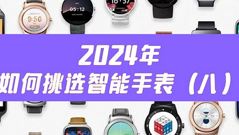 ⌚️2024年如何挑选智能手表（八）｜运动功能篇